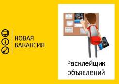 Расклейщик. ООО. Калмыков. Улица Стрельникова 4