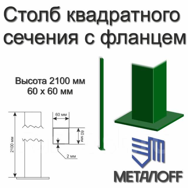 Столб для забора металлический квадратный 2100х60х60 мм, с фланцем ...
