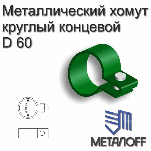 Металлический хомут круглого сечения диаметр 60 мм концевой для монтажа ...