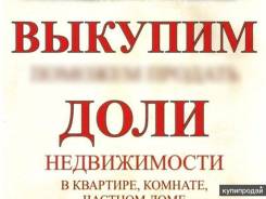 Куплю долю, комнату. От агентства недвижимости (посредник)
