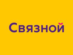 Менеджер по продажам. АО "Связной Логистика". Проспект Ленина 18