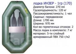 Инзер 1 ГР. 2019 год год, длина 1,70 м., двигатель без двигателя