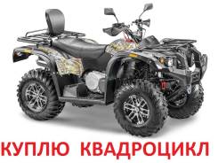 Куплю дорого квадроцикл для проката от 350-600 куб