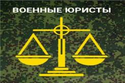 Адвокат, Юрист, Защита военнослужащих, Военный суд во Владивостоке Адвокат, Юрист, Защита военнослужащих, Военный суд