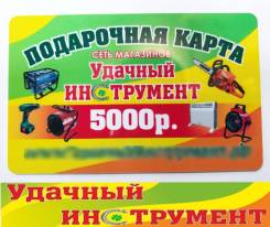 Подарочный сертификат номиналом 5000р. 9 магазинов