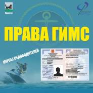 Подготовка судоводителей для получения ПРАВ ГИМС | Иркутск | УЦ Фрегат