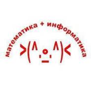 Репетитор математика, информатика в Комсомольске-на-Амуре Репетитор математика, информатика