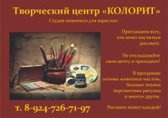 Студия живописи для взрослых в Артеме Студия живописи для взрослых