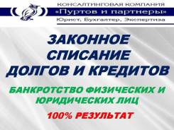 Банкротство физ лиц! Списание долгов! Ликвидация долгов! во Владивостоке Банкротство физ лиц! Списание долгов! Ликвидация долгов!
