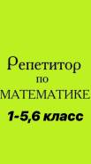 Репетитор по математике в Шахтах Репетитор по математике