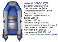 Инзер 2 М. 2019 год год, длина 2,80 м., двигатель без двигателя, 5,00 л.с.