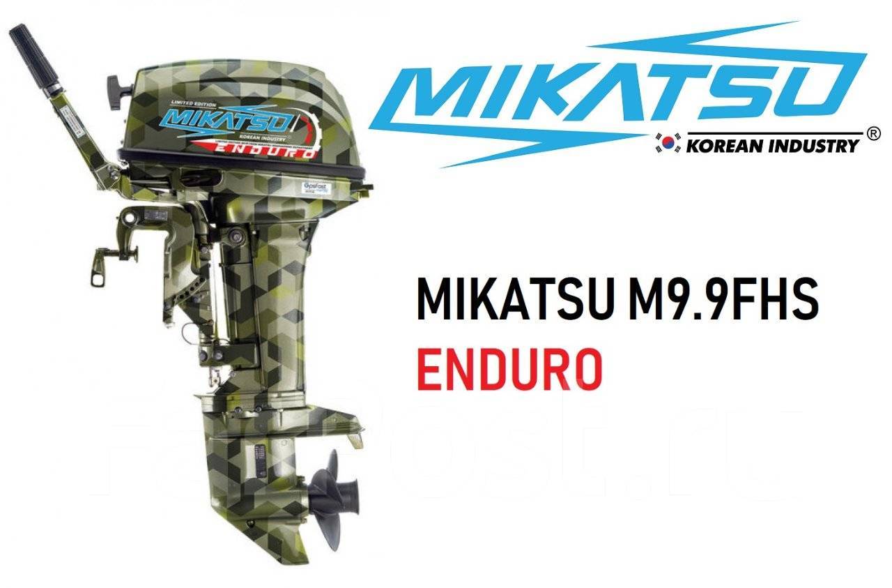 Микатсу лодочный 9.9 купить. Лодочный мотор Mikatsu m9.9fhs Enduro. Лодочный мотор Mikatsu m9.9. Микацу 9.9 эндуро. Микатсу 20 эндуро.