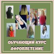 Афрокосы зизи твисты обучение в Хабаровске Афрокосы зизи твисты обучение