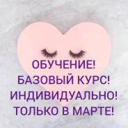 Трехдневный базовый курс Основы Классического Наращивания Ресниц в Находке Трехдневный базовый курс Основы Классического Наращивания Ресниц