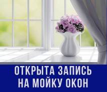 Мойка окон