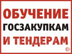 Семинары и курсы по Госзакупкам, Тендерам, Госаукционам! в Махачкале Семинары и курсы по Госзакупкам, Тендерам, Госаукционам!