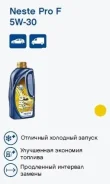 Neste Pro F. 5W-30, �������������, 1��. ����