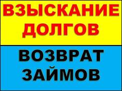 100% Взыскание долгов! Исполнительное производство! Суд! Банкротство! во Владивостоке 100% Взыскание долгов! Исполнительное производство! Суд! Банкротство!