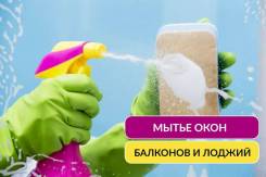 Мытьё окон , балконов и фасадов.