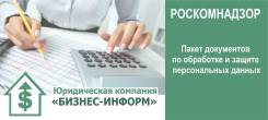 Пакет документов по обработке персональных данных Роскомнадзор во Владивостоке Пакет документов по обработке персональных данных Роскомнадзор
