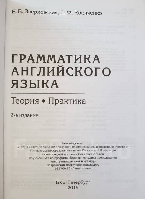 Грамматика английский зверховский. Зверховская е.в., Косиченко е.ф. грамматика английского языка:. Зверховская грамматика английского. Грамматика английского языка Зверховская Косиченко. Грамматика английского языка теория и практика.