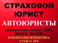 Страховой спор! Быстрая выплата! ОСАГО. КАСКО! во Владивостоке Страховой спор! Быстрая выплата! ОСАГО. КАСКО!