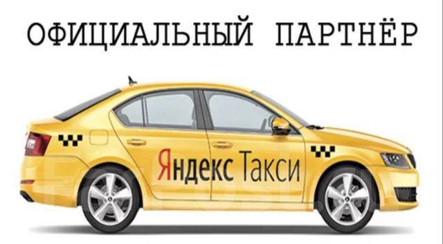 Водитель такси 0% (Яндекс, UBER, ВЕЗЁТ) Быстрое ПОДКЛЮЧЕНИЕ работа в