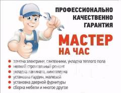 "Мастер на час".