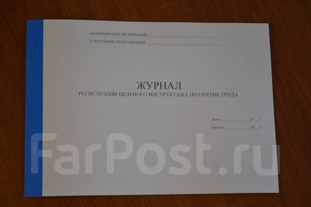 Журнал регистрации целевого инструктажа по охране труда, под заказ ...