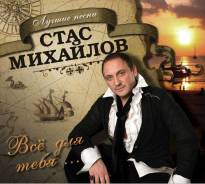 Винил LP Стас Михайлов - Всё Для Тебя. Лучшие Песни! Запечатанная! во Владивостоке Винил LP Стас Михайлов - Всё Для Тебя. Лучшие Песни! Запечатанная!