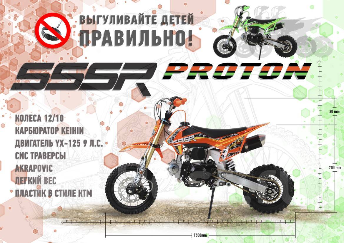 Сколько разгоняется питбайк. Питбайк SSR 125 кубов. Питбайк 125 BSE SSSR характеристики. Питбайк СССР Протон. СССР Протон 125 12/10.