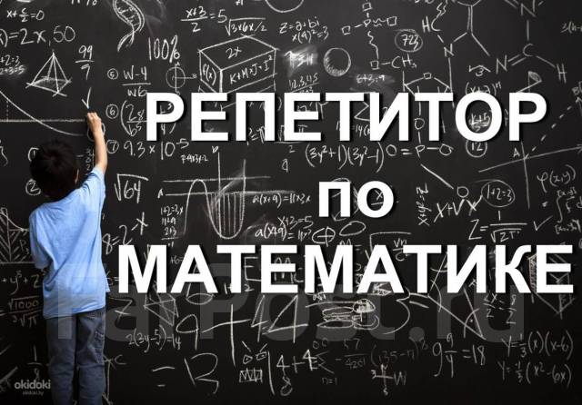 Объявление репетитор по математике образец