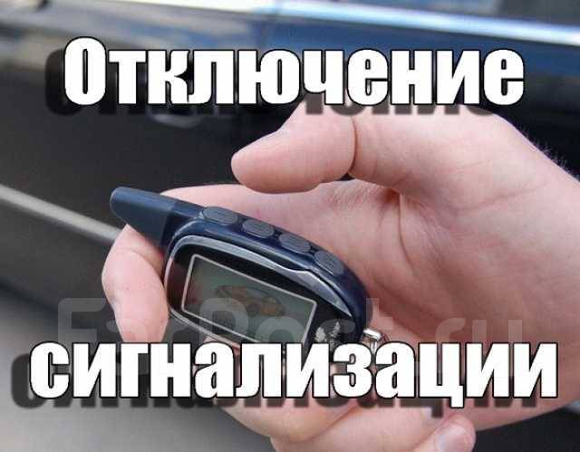 Демонтаж автосигнализации цена новосибирск