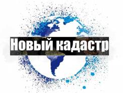 Кадастровые работы, землеустройство, вынос границ земельных участков