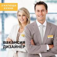 Дизайнер-консультант. ООО"Катюша кухни КнА". МЦ "Олимпийский"