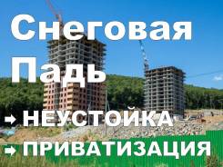 Приватизация жилья! Взыскание сумм неустойки! Оформление Недвижимости! во Владивостоке Приватизация жилья! Взыскание сумм неустойки! Оформление Недвижимости!