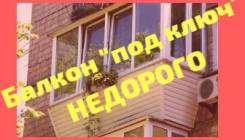 Балконы, отделка