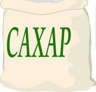 Сахар.