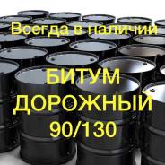 Битум нефтяной дорожный БНД 90/130 в Хабаровске Герметики битумные.