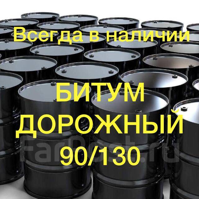Битум нефтяной дорожный БНД 90/130, БНД 100/130, БНД 60/90, БНД 70/130 ...