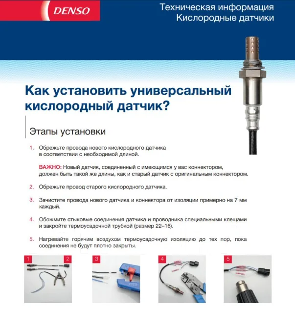 Denso лямбда зонд инструкция