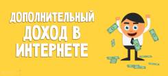 Дополнительный доход в свободное время.