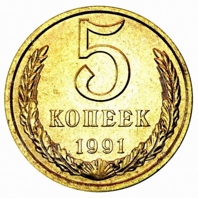 5 1991 года. 5 Копеек 1991 СССР. Монета 5 копеек 1991.