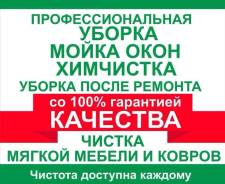 Клининг/уборка/мойка окон/химчистка мебели /выезд в пригород