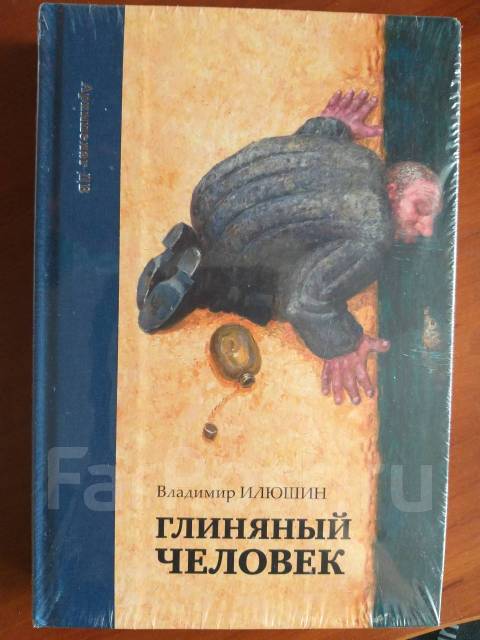 Глиняный человек
