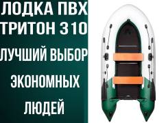 Тритон. 2019 год год, длина 3,10 м., двигатель подвесной