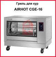 Грили.