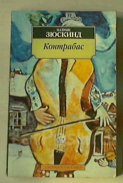 Патрик зюскинд читать. Патрик Зюскинд. Зюскинд контрабас. Контрабас Патрик Зюскинд книга. Патрик Зюскинд контрабас читать.