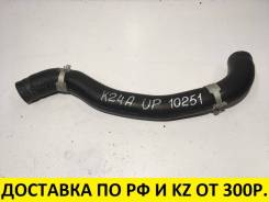 Патрубок радиатора. Honda Odyssey, RB1, RB2 Двигатель K24A