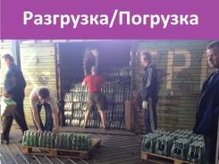 Разгрузка/погрузка. Вагонов/контейнеров/фур. Грузчики/разнорабочие.